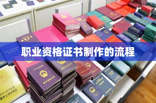 辽源职业资格证书制作的流程