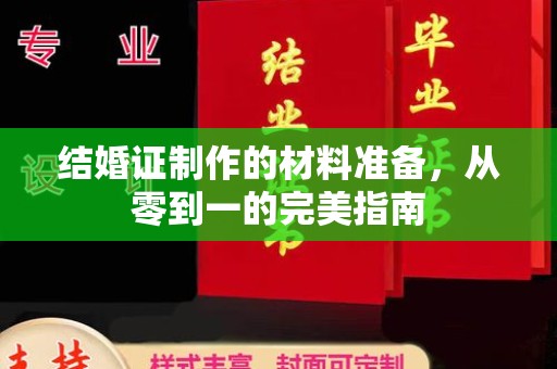 辽源结婚证制作的材料准备，从零到一的完美指南