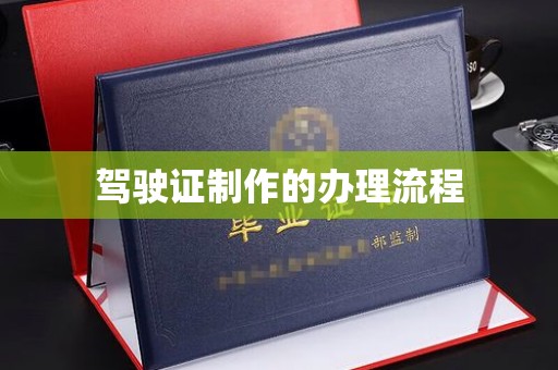 辽源驾驶证制作的办理流程