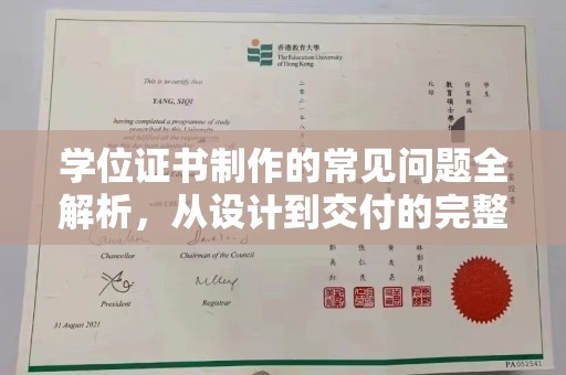 辽源学位证书制作的常见问题全解析，从设计到交付的完整指南