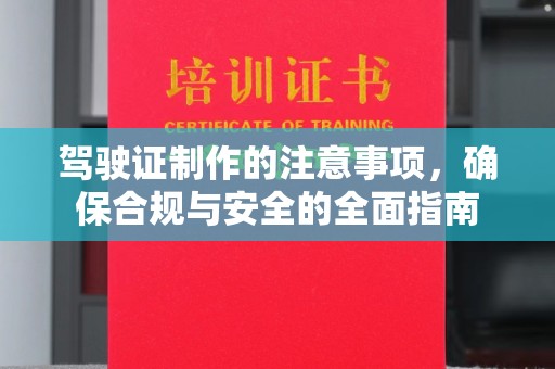 辽源驾驶证制作的注意事项，确保合规与安全的全面指南