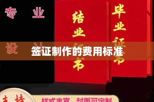 辽源签证制作的费用标准