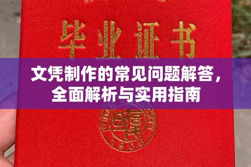 辽源文凭制作的常见问题解答，全面解析与实用指南