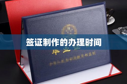 辽源签证制作的办理时间