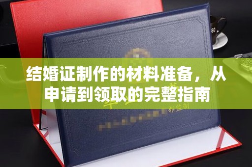 辽源结婚证制作的材料准备，从申请到领取的完整指南