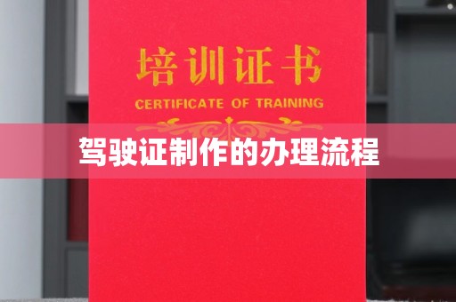 辽源驾驶证制作的办理流程