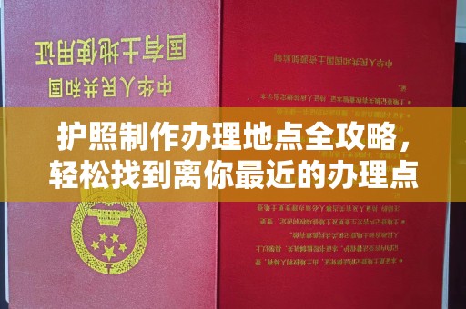 辽源护照制作办理地点全攻略，轻松找到离你最近的办理点