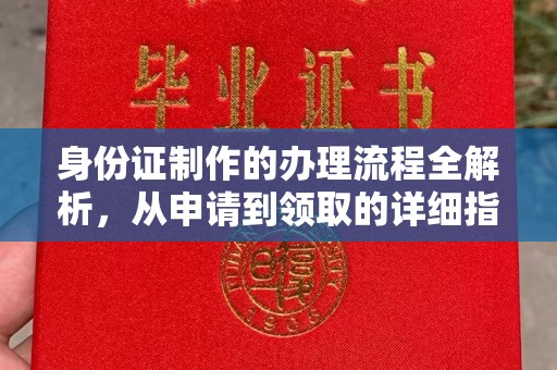 辽源身份证制作的办理流程全解析，从申请到领取的详细指南