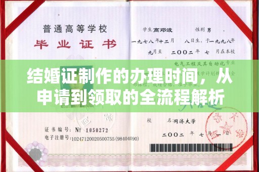 辽源结婚证制作的办理时间，从申请到领取的全流程解析