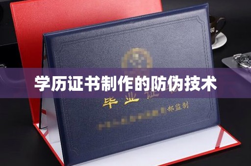 辽源学历证书制作的防伪技术
