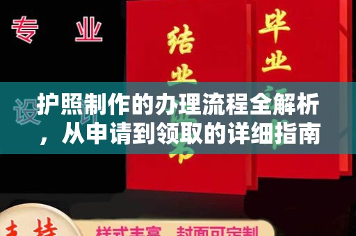辽源护照制作的办理流程全解析，从申请到领取的详细指南