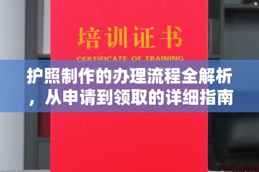 辽源护照制作的办理流程全解析，从申请到领取的详细指南
