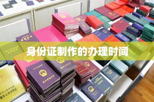 辽源身份证制作的办理时间
