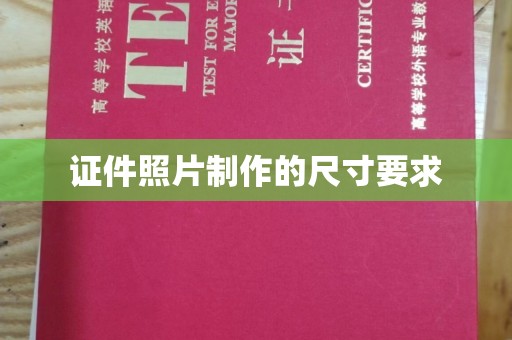 辽源证件照片制作的尺寸要求