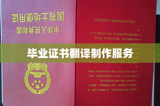 辽源毕业证书翻译制作服务
