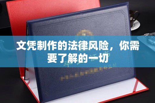 辽源文凭制作的法律风险，你需要了解的一切