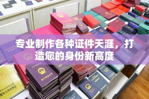 辽源专业制作各种证件天涯，打造您的身份新高度