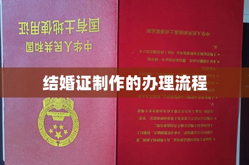 辽源结婚证制作的办理流程