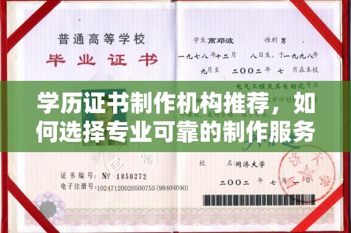 辽源学历证书制作机构推荐，如何选择专业可靠的制作服务？