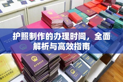 辽源护照制作的办理时间，全面解析与高效指南