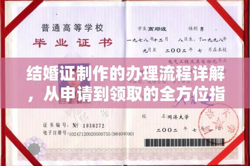 辽源结婚证制作的办理流程详解，从申请到领取的全方位指南