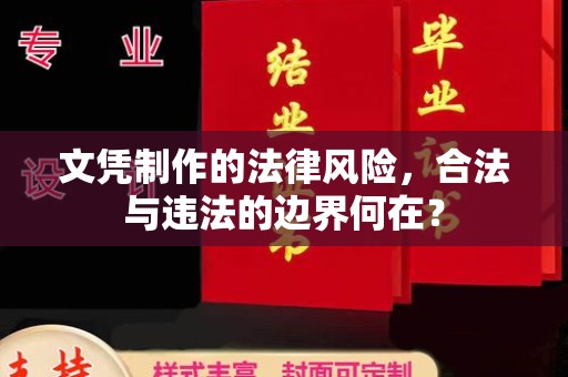 辽源文凭制作的法律风险，合法与违法的边界何在？