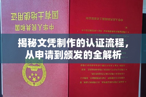 辽源揭秘文凭制作的认证流程，从申请到颁发的全解析
