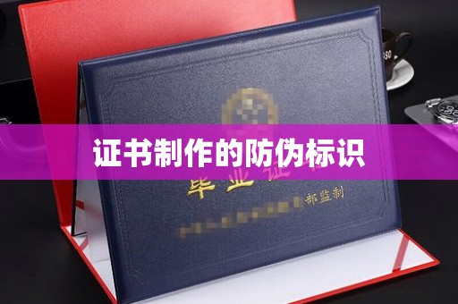辽源证书制作的防伪标识