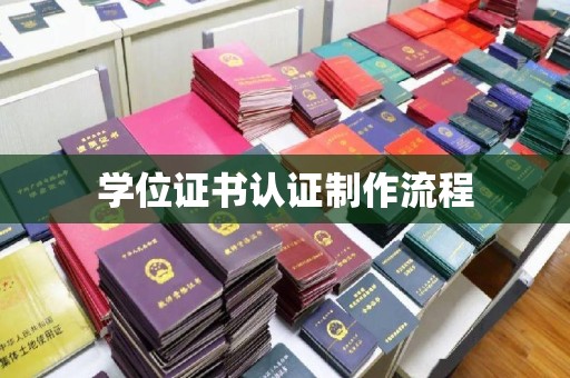 辽源学位证书认证制作流程
