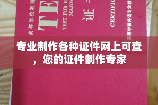 辽源专业制作各种证件网上可查，您的证件制作专家