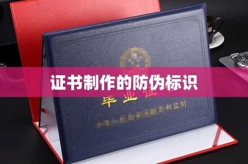 辽源证书制作的防伪标识