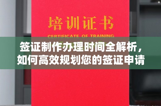 辽源签证制作办理时间全解析，如何高效规划您的签证申请流程