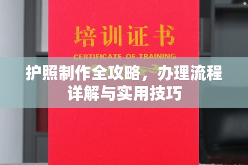 辽源护照制作全攻略，办理流程详解与实用技巧