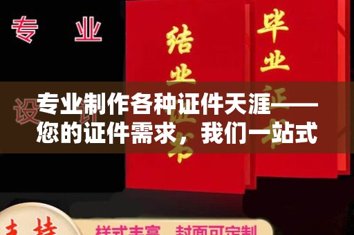 辽源专业制作各种证件天涯——您的证件需求，我们一站式解决
