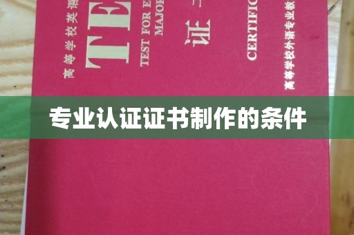 辽源专业认证证书制作的条件