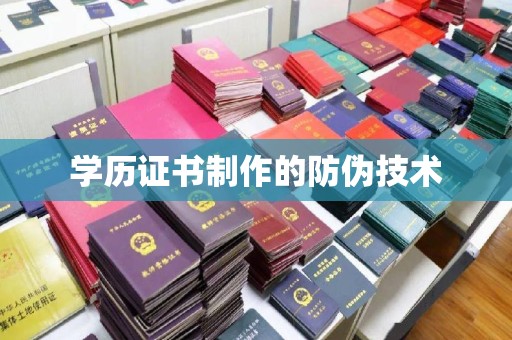 辽源学历证书制作的防伪技术