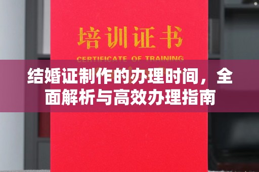 辽源结婚证制作的办理时间，全面解析与高效办理指南