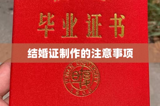辽源结婚证制作的注意事项
