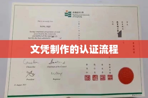 辽源文凭制作的认证流程