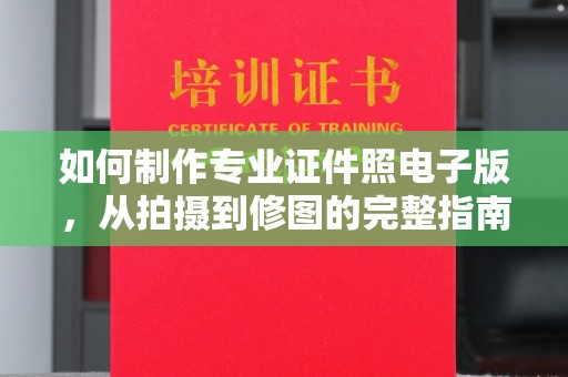 辽源如何制作专业证件照电子版，从拍摄到修图的完整指南