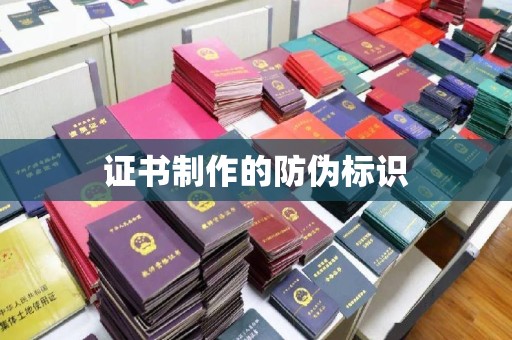 辽源证书制作的防伪标识