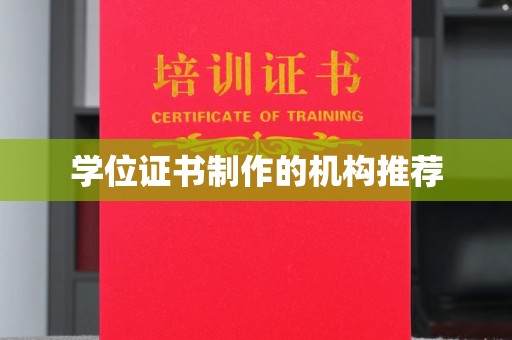 辽源学位证书制作的机构推荐