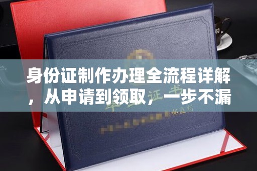 辽源身份证制作办理全流程详解，从申请到领取，一步不漏！
