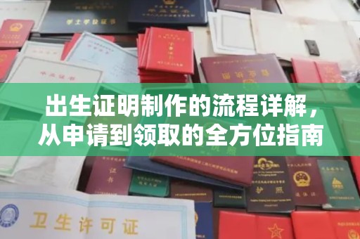 辽源出生证明制作的流程详解，从申请到领取的全方位指南