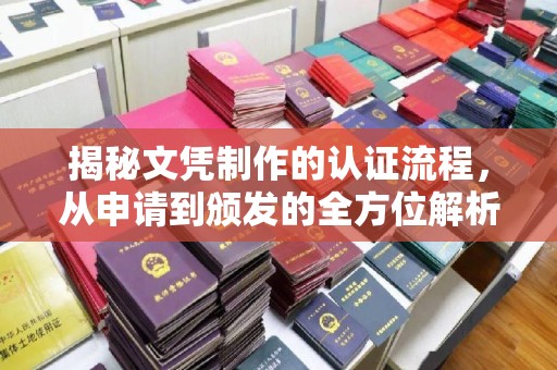 辽源揭秘文凭制作的认证流程，从申请到颁发的全方位解析