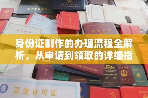 辽源身份证制作的办理流程全解析，从申请到领取的详细指南