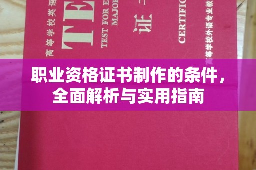 辽源职业资格证书制作的条件，全面解析与实用指南