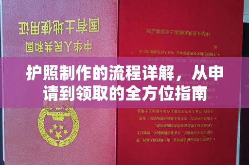 辽源护照制作的流程详解，从申请到领取的全方位指南
