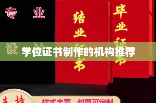 辽源学位证书制作的机构推荐