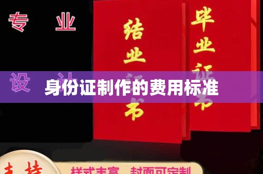 辽源身份证制作的费用标准
